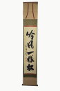 掛軸 大徳寺 三玄院 長谷川寛州 一行書 『吟風一様松』中古 26792T