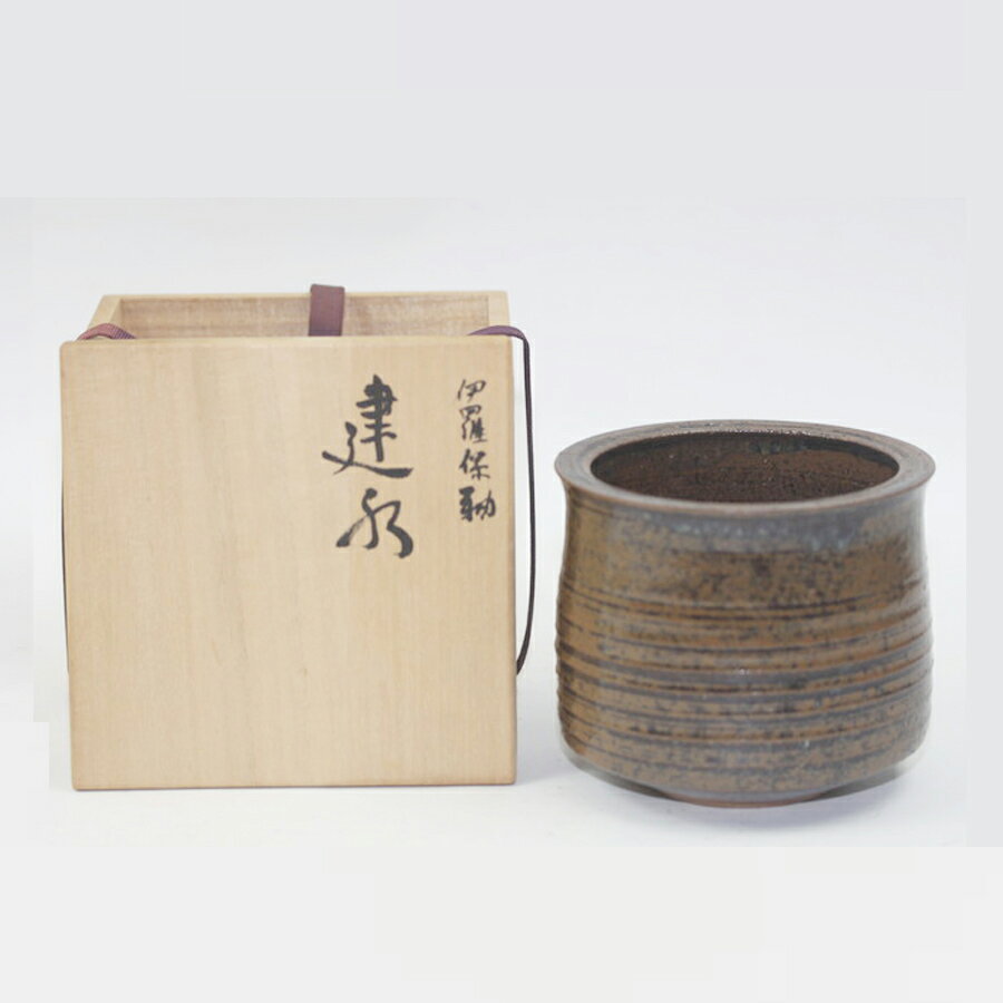 伊羅保釉 硃令の窯 三浦硃鈴造 建水 共箱【中古】#14677Tのサムネイル