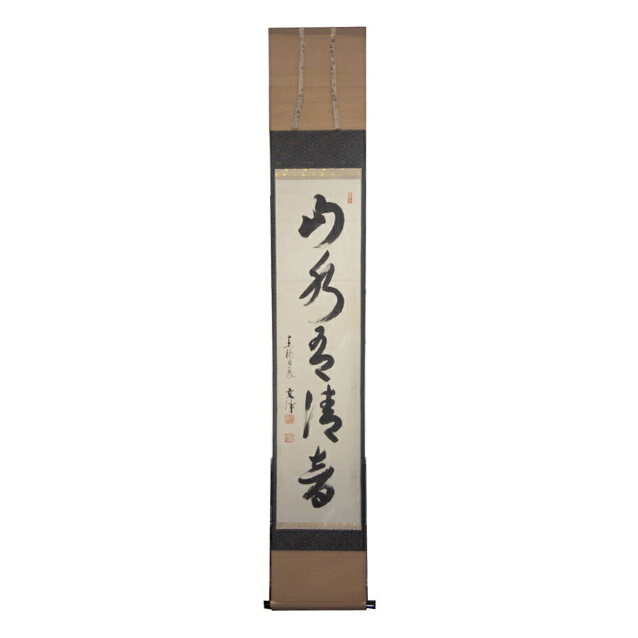 掛軸 東福寺同聚院 西部文浄 一行書 『山水有清音』共箱 中古 #17827T