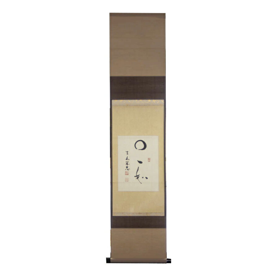 両忘庵 大木閑忠 住職筆『〇一如』共箱 中古 #17833T