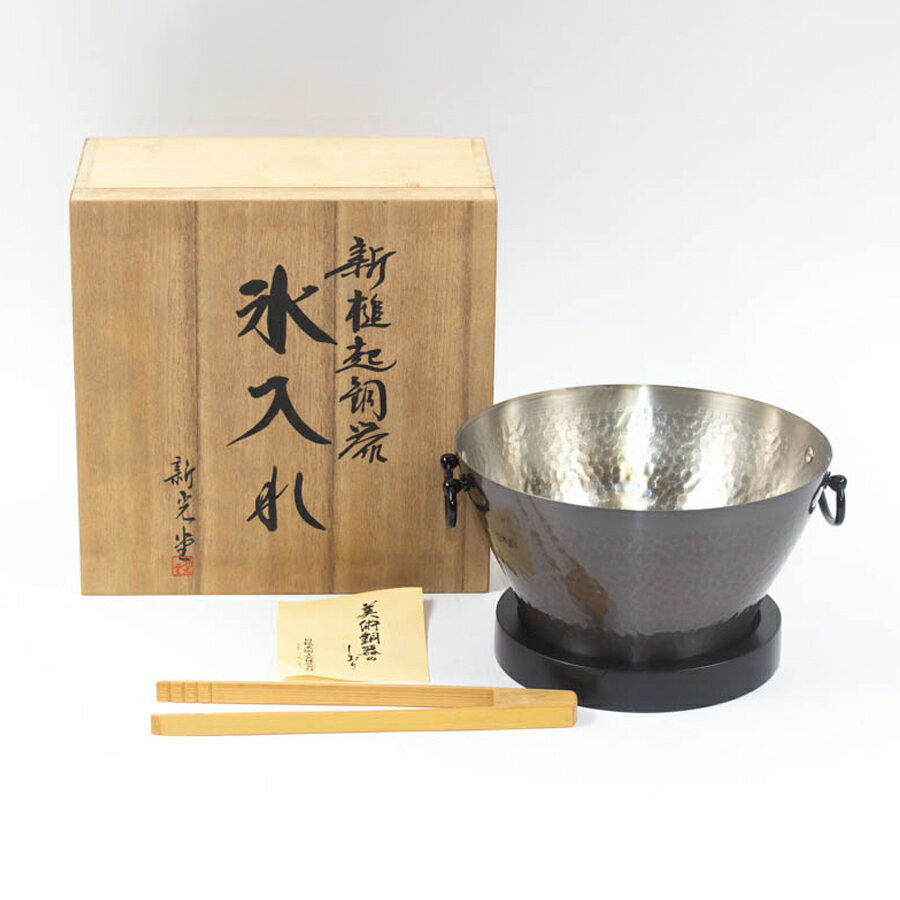 新光堂 新槌起銅器 氷入れ 共箱 中古 #18054T