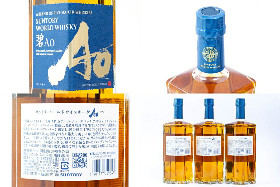 神奈川県内への発送限定 サントリー ワールドウイスキー 碧 国産ウイスキー 43度 700ml×3本セット #2334 alc