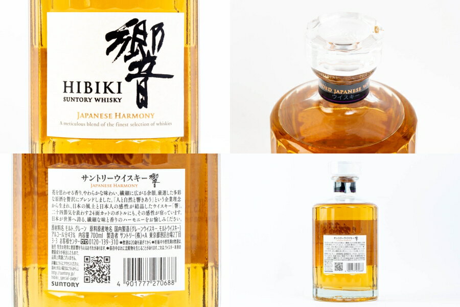 神奈川県内への発送限定 サントリー 響 ジャパニーズ ハーモニー 国産ウイスキー 43度 700ml 箱付 #2312 alc