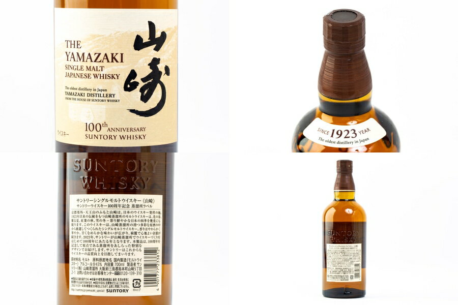 神奈川県内への発送限定 サントリー 山崎 NV シングルモルト 100周年記念 蒸留所ラベル 山崎蒸留所謹製 国産ウイスキー 43度 700ml 箱付 #2284 alc