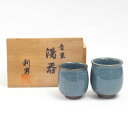 古川利男造 青瓷 湯呑 2客セット 共箱 中古 #18764T