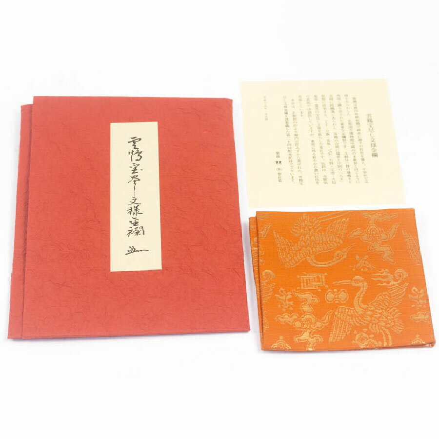 樂天商城 - 帛紗『雲鶴宝尽し文様金欄』紫紅藍 堀内宗匠 表千家 袱紗 茶道具 中古 #19579T