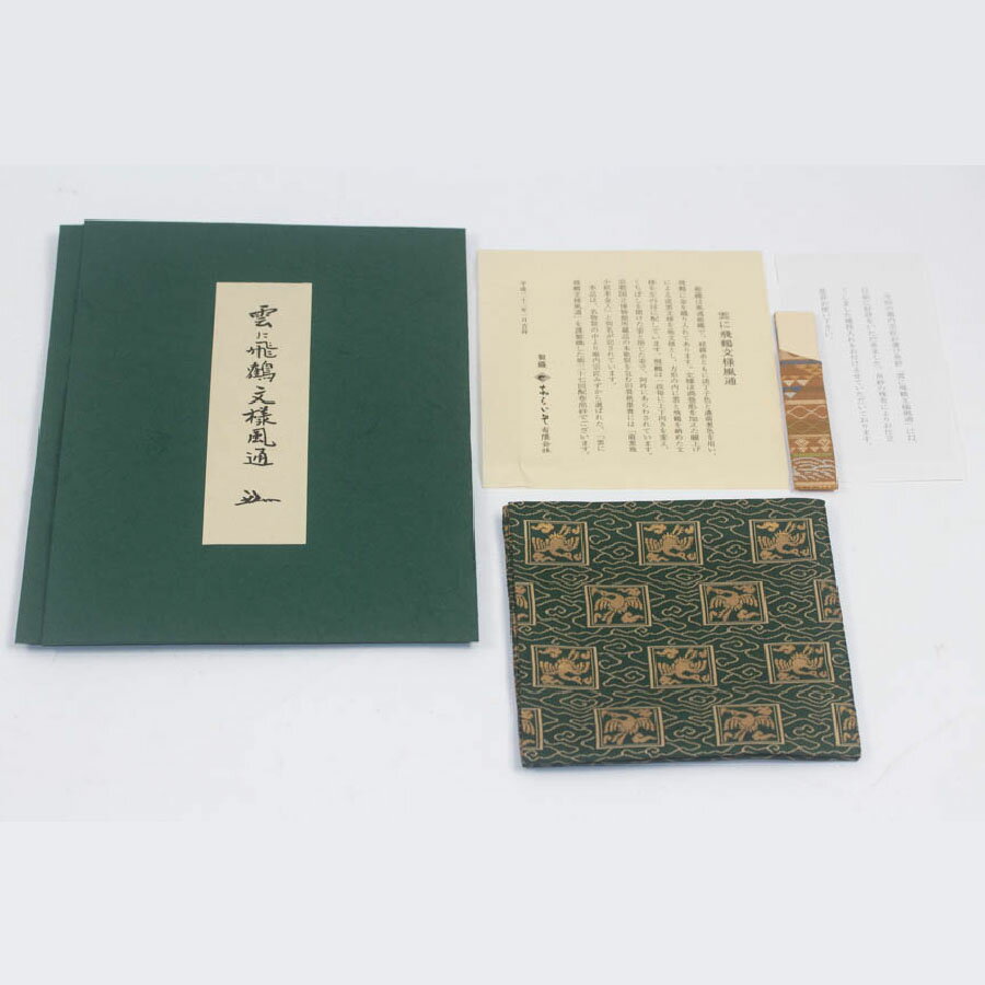 樂天商城 - 帛紗『雲に飛鶴文様風通』あらいそ製 堀内宗匠 表千家 袱紗 楊枝入れ付 茶道具 中古 #19587T