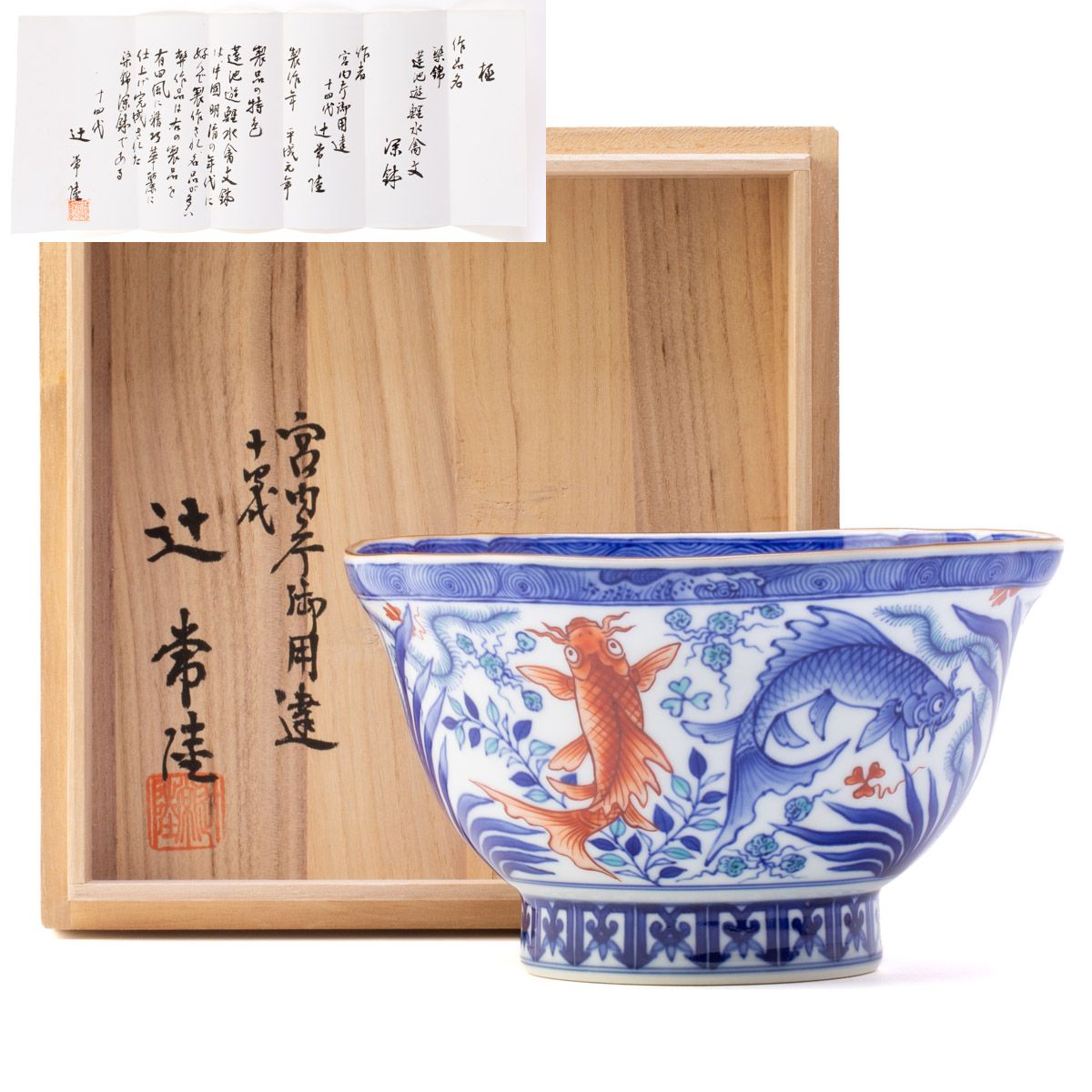 宮内庁御用達 十四代 辻常陸 染錦 遊鯉水禽文 菓子鉢 共箱 中古 39982yrt