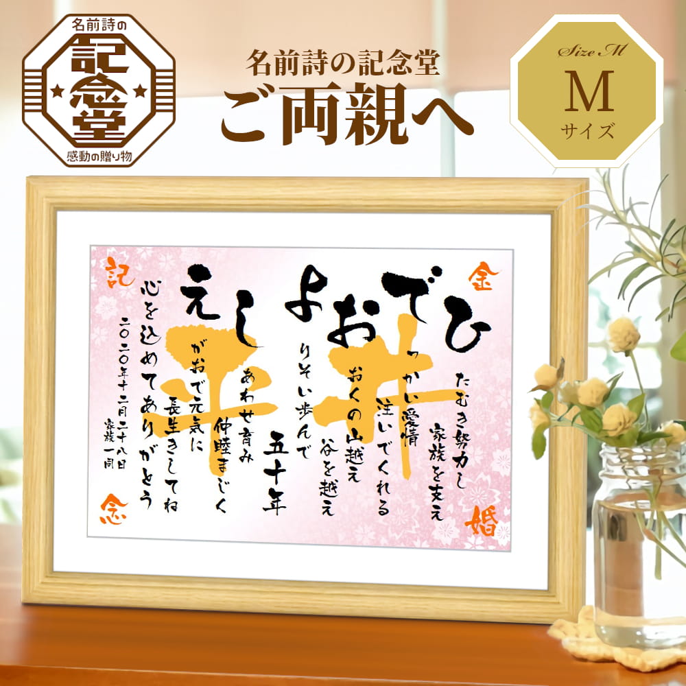 名前詩 【ご両親へ】名前詩 Mサイズ額付（A4） ★名前ポエム 名入れ プレゼント★結婚式贈呈・還暦・古希・喜寿・傘寿・退職祝いに ★ お父さん お母さん 記念日 筆文字 両親の金婚式・銀婚式の贈り物に ネームポエム 感動のプレゼント