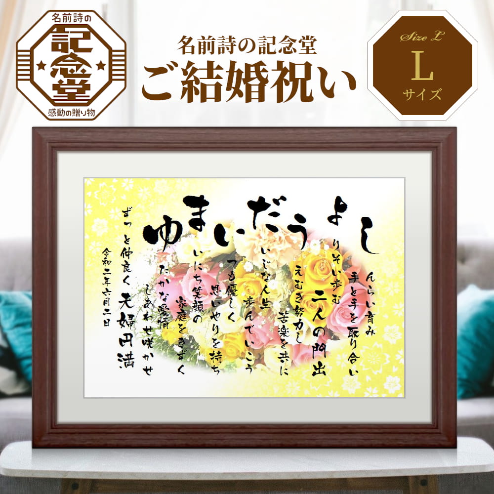 名前詩（結婚祝い向き） 【結婚祝い】名前詩 Lサイズ額付（A3） ★ラッピング 送料無料★ 結婚式のお祝い・誕生日プレゼントに ★ お父さん お母さん 記念日 筆文字 両親・おじいちゃん・おばあちゃんの花束贈呈に 名前詩 名前ポエム