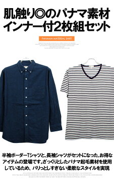 【送料無料】長袖シャツ メンズ 大きいサイズ パナマ素材 半袖 ボーダー Tシャツ 2点セット アンサンブル カジュアルシャツ ボタンダウン Vネック 長袖 シャツ アメカジ コットン おおきい ストリート系