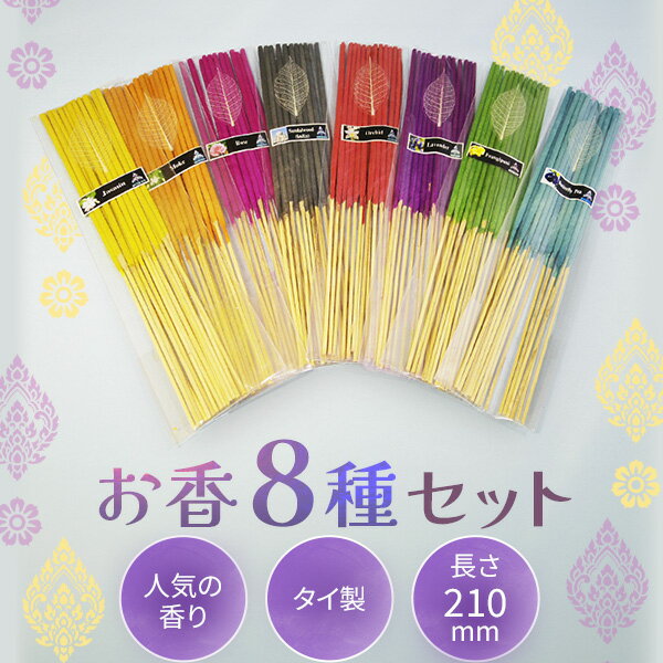 【お香】 お香 8種セット （中） お香セット インセンス アジアン雑貨 アジア雑貨 癒し インテリア エスニック おしゃれ オシャレ 家具 タイ雑貨 おしゃれインテリア リラクゼーション リラックス 癒し 系 グッズ リラックスグッズ 癒しグッズ プレゼント おうち時間