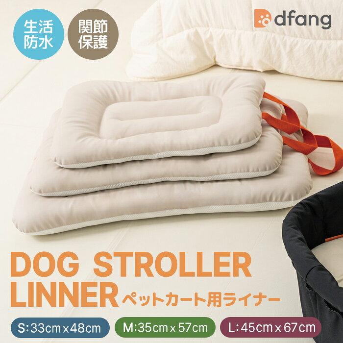 dfang ディパン【ペットカート用ライナー】（S：33cm×48cm／M：35cm×57cm／L：45cm×67cm）ペット用クッション ベッド ヴィーガン素材 生活防水 ベージュ