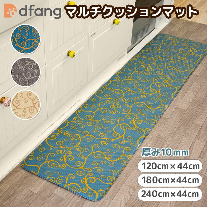 Rakuten - dfang ディパン【マルチクッションマット】厚み10mm（120cm×44cm／180cm×44cm／240cm×44cm）3色柄（エメラルド／ゴールド／ブラック）キッチン 玄関 防水 リバーシブル 防炎 床暖房