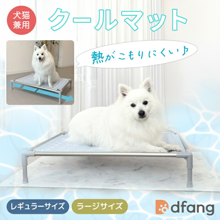 乐天商城 - dfang ディパン【クールマット】2サイズ（レギュラーサイズ／ラージサイズ）★購入者限定 ペットマット1枚プレゼント!　小型犬 中型犬　熱がこもりにくいコット型