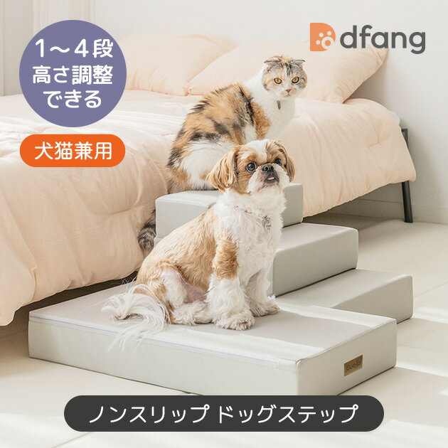 Rakuten - dfang ディパン【ノンスリップ ドッグステップ】ナチュラルグレー ペット用階段 高さ調整可能 騒音防止 引っかきに強い 床に密着 ズレない 騒音防止 転倒防止 関節保護 生活防水