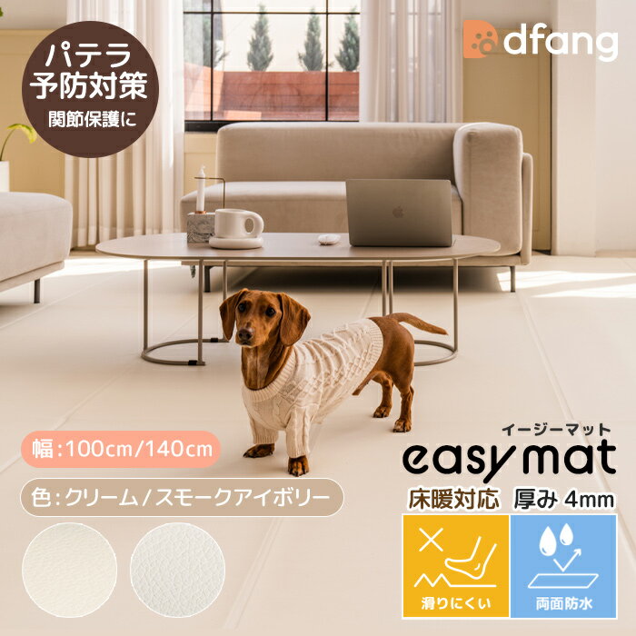 dfang ディパン【イージーマット／厚み4mm／折りたたみタイプ（幅100cm／幅140cm／長さ60cm〜最長720cm）】2色（クリーム／スモークアイボリー) ペット専用防水クッションマット(裏面は生活防水）滑りにくい 膝蓋骨脱臼 介護 シニア犬