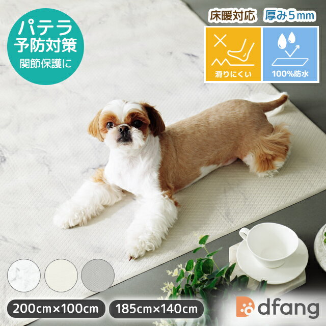 【スーパーSALE限定★10％OFFクーポン】dfang ディパン【ペットプレイマット 厚み5mm ラグタイプ 】185cm×140cm / 200cm×100cm ペット専用防水クッションマット 抗菌 滑りにくい パテラ 膝蓋骨脱臼 関節保護 シニア犬 小型犬 中型犬 大型犬