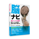 製品仕様 商品名 脳ナビ 脳 脳神経 勉強 ナビシリーズ 送料無料 キャンペーン 書籍 B5 判、全頁カラー約192ページ 目次 第1章・脳の解剖 ...脳の概要 ...脳のつくりと区分 ...脳の各部の働き ...大脳 ...間脳 ...脳幹 ...小脳 ...古い脳と新しい脳 第2章・脊髄と他の構造物 ...脊髄のつくりと働き ...その他の構造物 第3章・神経系 ...神経系とは ...脳神経 ...脊髄神経 ...神経系の機能的分類 ...神経細胞 ...情報の伝わり方 ...神経の伝導路 第4章・脳と身体のつながり ...運動と脳 ...脳内活動 ...記憶と脳 ...加齢と脳 ...疲労と脳 ...痛みと脳 ...障害と脳 ...脳の可塑性 第5章・脳神経トレーニング ...脳神経の動きと感覚 ...脳を鍛えるエクササイズ ...脳へのリハビリ さくいん 用語解説ナビシリーズでおなじみの竹内京子先生の最新刊！ 3Dイラストを駆使した超ビジュアル解説で、理学療法士、作業療法士等の医療従事者からスポーツ、ヨガ等の運動指導者まで、今すぐ使える、誰でも使える、脳神経の本です。 実践編では効果的なトレーニング方法を写真でわかりやすく解説しています。