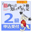 製品仕様 商品名 「 筋肉のこと知ってますか？検定 2級 」 受験申込 受験資格 どなたでも受験可能 合格基準 80％以上の正解で合格 企画運営 「筋肉のこと知ってますか？」検定 運営委員会 お問合せ info@roundflat.jp「筋肉のこと知ってますか？」検定【2級試験】いつでも申込受付中！すぐに自宅で受験できます。誰でも楽しく、筋肉やからだのことを考えていただく、ちょっとだけためになる試験です。この機会にご自身の「筋肉知識」を確認してみませんか？合格者には「筋肉検定合格証書」を贈呈します。2級合格者には、さらに「マッスルポーズの金色ピンバッチ」も贈呈します。 お得な1～3級セット、全級セットのお申し込みはこちらから。 ■1～3級申し込みセットページへ ■まるごと全級申込セットページへ 全部で30問を出題。選択問題、マルバツ問題、画像問題、記述式問題に挑戦！ 少し難易度がアップ。日頃の筋肉知識を問います。