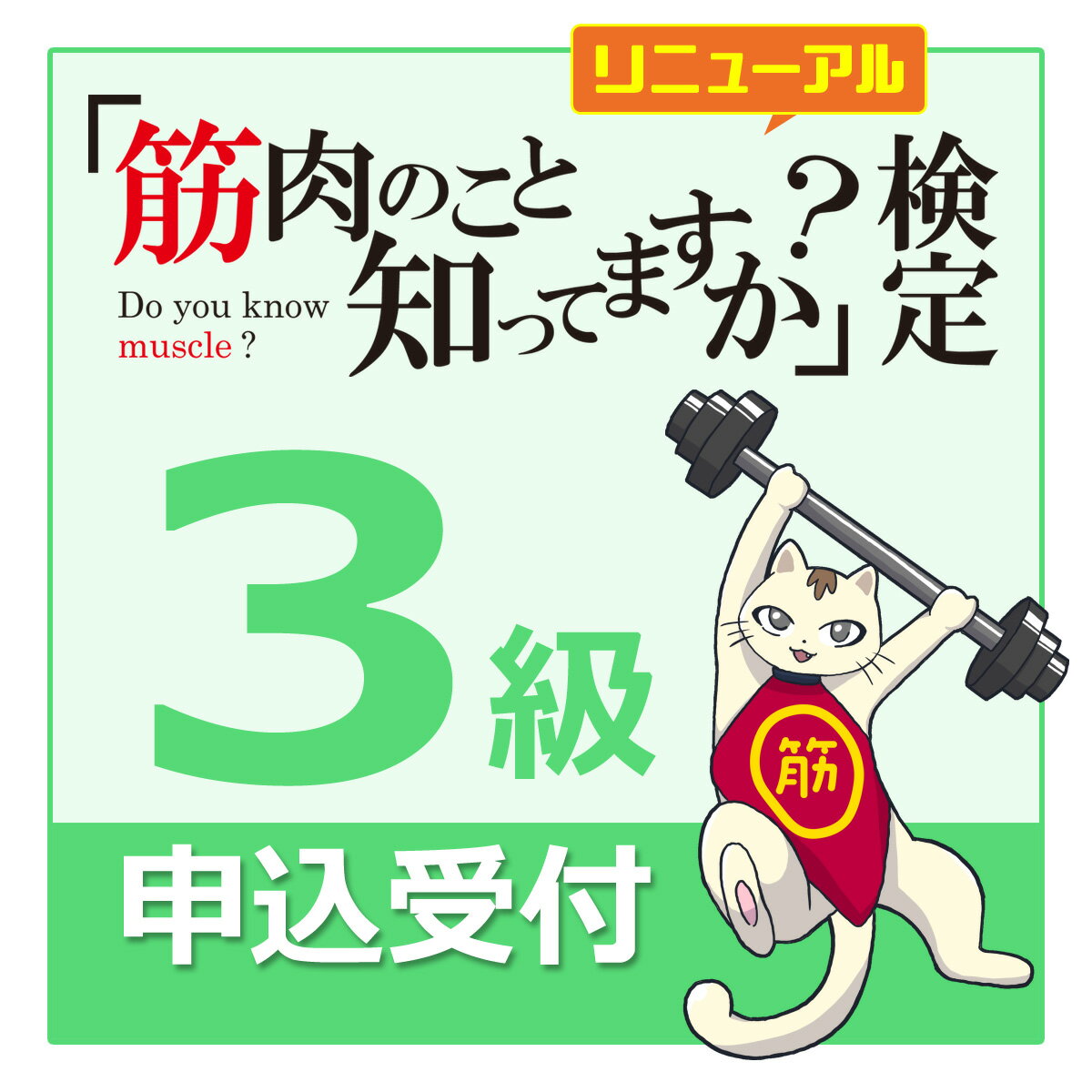 製品仕様 商品名 「 筋肉のこと知ってますか？検定 3級 」 受験申込 受験資格 どなたでも受験可能 合格基準 70％以上の正解で合格 企画運営 「筋肉のこと知ってますか？」検定 運営委員会 お問合せ info@roundflat.jp「筋...