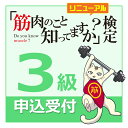 楽天筋肉家検定 筋肉 試験 「 筋肉のこと知ってますか？検定 3級 」 自宅受験 運動 からだ 健康 合格証書 合格特典 ピンバッチ