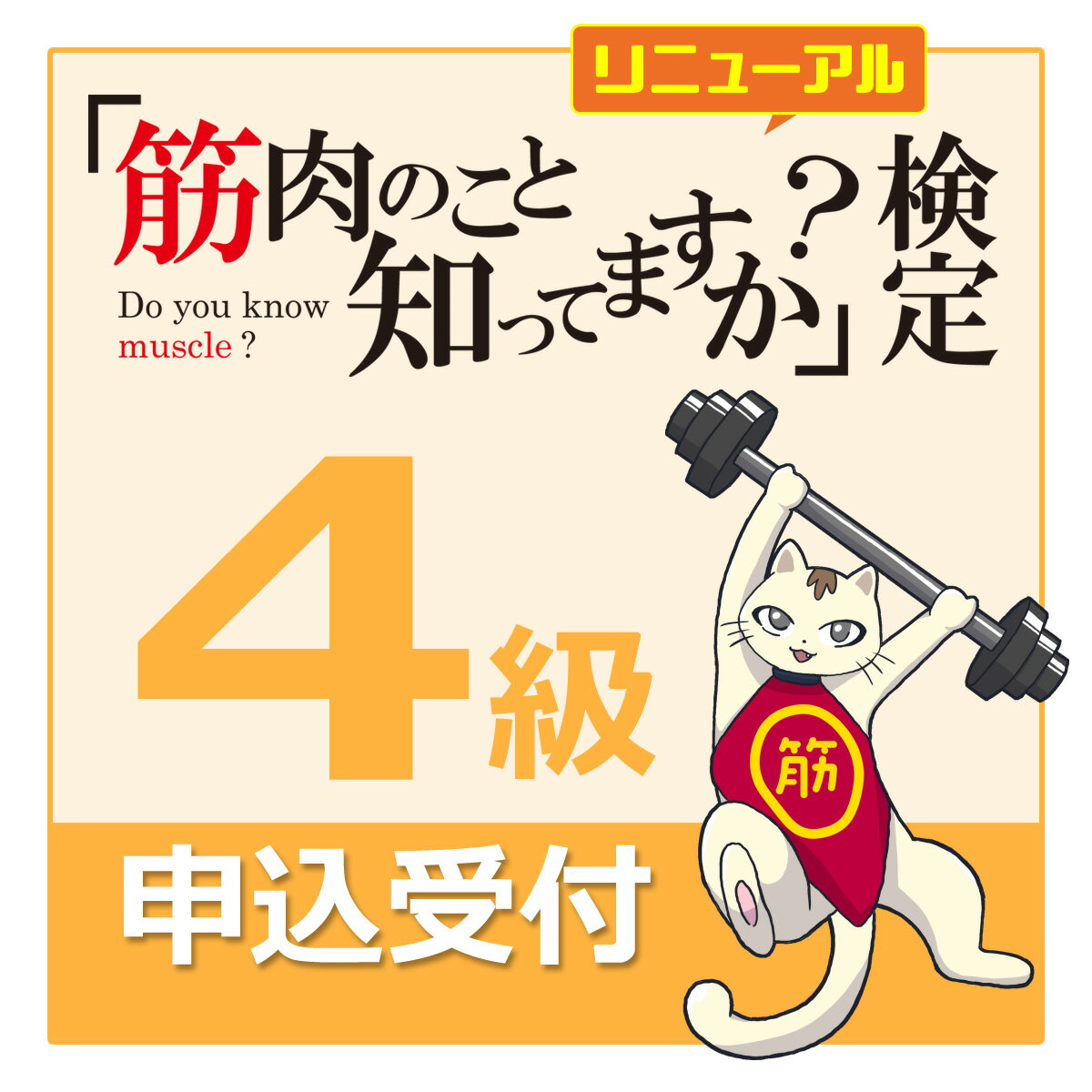 検定 筋肉 試験 「 筋肉のこと知ってますか？検定 4級 」