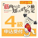 製品仕様 商品名 「 筋肉のこと知ってますか？検定 4級 」 受験申込 受験資格 どなたでも受験可能 合格基準 70％以上の正解で合格 企画運営 「筋肉のこと知ってますか？」検定 運営委員会 お問合せ info@roundflat.jp「筋肉のこと知ってますか？」検定【4級試験】いつでも申込受付中！すぐに自宅で受験できます。誰でも楽しく、筋肉やからだのことを考えていただく、ちょっとだけためになる試験です。この機会にご自身の「筋肉知識」を確認してみませんか？出題はすべて「選択問題」だから、とっても解きやすいです！合格者には「筋肉検定合格証書」を贈呈します。 4級合格者には、さらに「ベルのアクリルスタンド」も贈呈します。 全部で25問を出題。選択問題、マルバツ問題、画像問題に挑戦！ 筋肉の雑学や、からだ、運動に関する問題と、メジャーな筋肉のイラスト問題を出題。 お得な1～3級セット、全級セットのお申し込みはこちらから。 ■1～3級申し込みセットページへ ■まるごと全級申込セットページへ 【4級合格特典「ベルのアクリルスタンド」について】 Q．「ベル」ってだーれ？？ A．「筋肉のこと知ってますか？」検定リニューアルで誕生した公式マスコットキャラクターです。 筋肉に興味を持ち、筋肉知識を磨き、筋トレにも目覚めたちょっと変わったネコ。 好きな筋トレ器具は「ダンベル／バーベル」です。