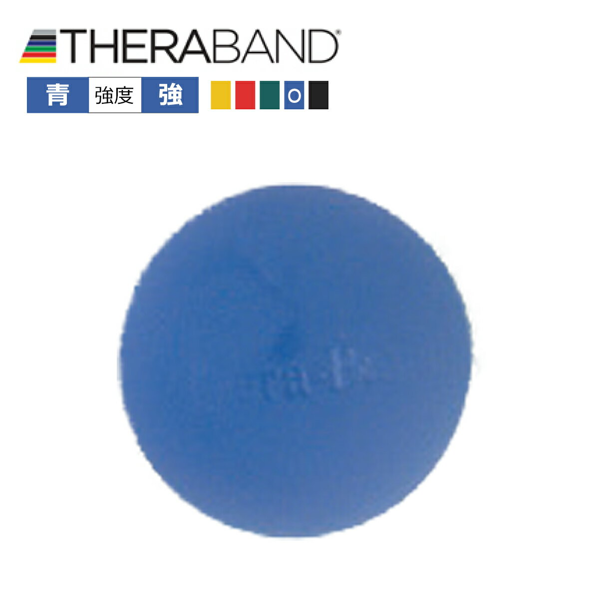 青色 セラバンド（Theraband） ハンドエクササイザー ブルー 強度（抵抗力）：強（約3.6Kg） 直径5cm エクササイズ 筋トレ リハビリ トレーニング グッズ アイテム 送料無料 公式 正規品 高齢者 器具 ピラティス インナーマッスル ヨガ ストレッチ ダイエット