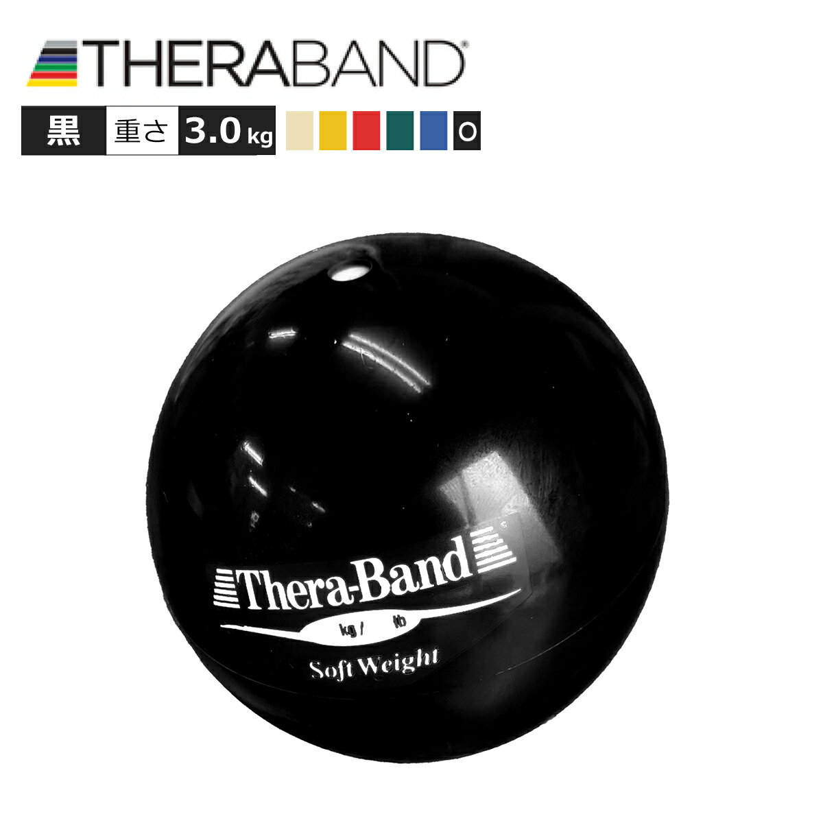 黒色 セラバンド Theraband ソフトウエイトボール ブラック 重さ：3.0Kg 直径11cm エクササイズ 筋トレ リハビリ トレーニング グッズ アイテム 送料無料 公式 正規品 高齢者 ストレッチ 器具 …