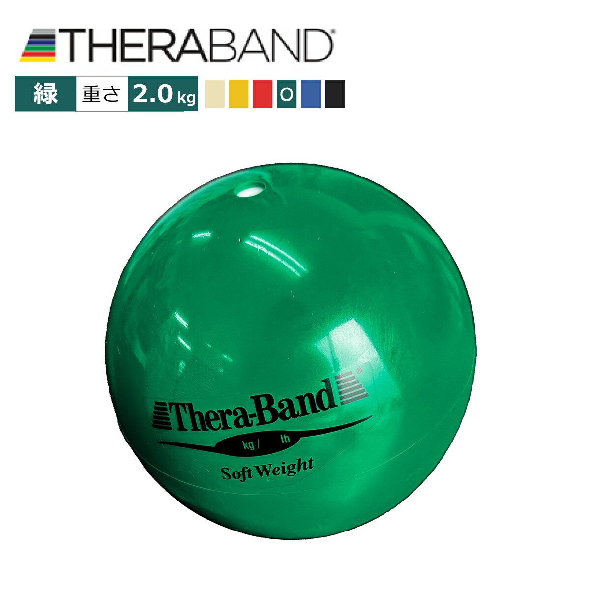 緑色 セラバンド Theraband ソフトウエイトボール グリーン 重さ：2.0Kg 直径11cm エクササイズ 筋トレ リハビリ トレーニング グッズ アイテム 送料無料 公式 正規品 高齢者 ストレッチ 器具 …