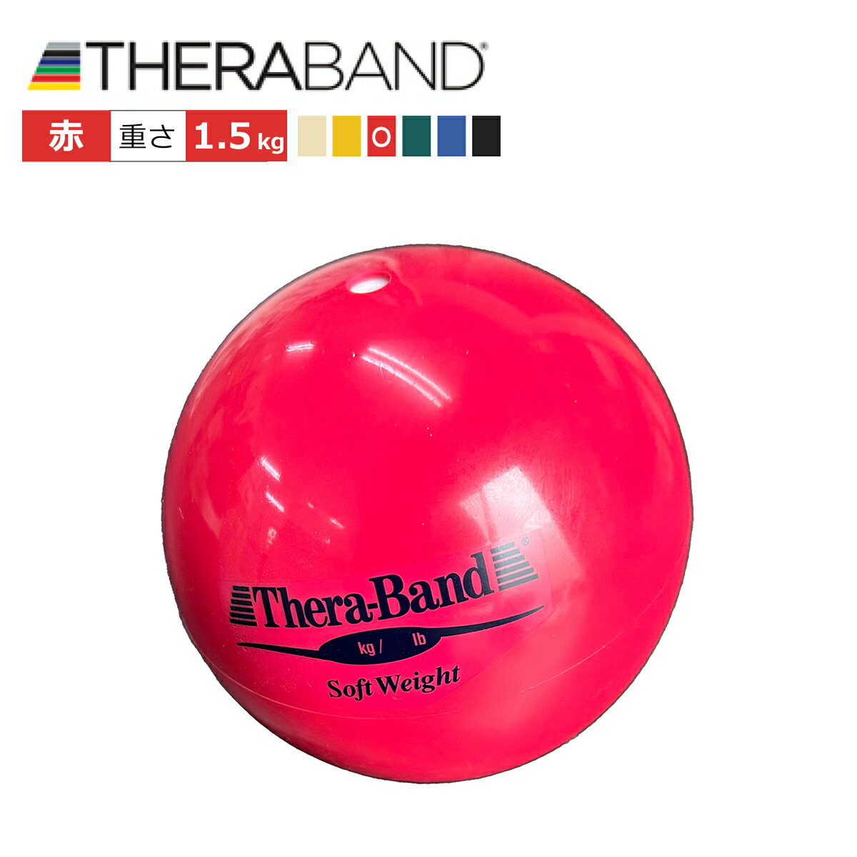 赤色 セラバンド（Theraband）ソフトウエイトボール レッド 重さ：1.5Kg 直径11cm エクササイズ 筋トレ リハビリ トレーニング グッズ アイテム 送料無料 公式 正規品 高齢者 ストレッチ 器具 ヨガ ピラティス インナーマッスル ダイエット