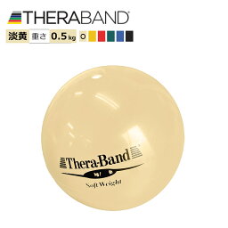 黄褐色 セラバンド（Theraband）ソフトウエイトボール イエローブラウン 重さ：0.5Kg 直径11cm エクササイズ 筋トレ リハビリ トレーニング グッズ アイテム 送料無料 公式 正規品 高齢者 ストレッチ 器具 ヨガ ピラティス インナーマッスル ダイエット