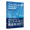 書籍 運動学 基礎 「 ファンクショナルアナトミー 身体運動の機能解剖学 」 骨 関節 筋 構造 エクササイズ トレーニング ストレッチ リハビリ 指導 写真 CG イラスト 図表