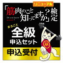 製品仕様 商品名 「 筋肉のこと知ってますか？検定 まるごと全級申込セット 」 受験申込 受験資格 どなたでも受験可能 合格基準 1級90％、2級80％、3級・4級70％の正解で合格 企画運営 「筋肉のこと知ってますか？」検定 運営委員会 お問合せ info@roundflat.jp「筋肉のこと知ってますか？」検定【全級申し込みセット】 いつでも申込受付中！すぐに自宅で受験できます。誰でも楽しく、筋肉やからだのことを考えていただく、ちょっとだけためになる試験です。 この機会にご自身の「筋肉知識」を確認してみませんか？ 「筋肉のこと知ってますか？」検定の1級～4級がセットになったお申し込みとなります。 各級をばらばらに受験するよりも、受験料が「2,750円（税込）」もお得になります！ 各級ごとのお申し込みはこちらから。 ■1級試験のお申し込みページへ ■2級試験のお申し込みページへ ■3級試験のお申し込みページへ ■4級試験のお申し込みページへ 各級の合格者には「筋肉検定合格証書」を贈呈します。 1級合格者には、さらに「筋肉検定特製筋肉フィギュア」も贈呈します。※1 ※1：1級合格特典は、2級、3級の合格も必要です！ 2級合格者には、さらに「マッスルポーズの金色ピンバッチA」も贈呈します。 3級合格者には、さらに「マッスルポーズの金色ピンバッチB」も贈呈します。 4級合格者には、さらに「ベルのアクリルスタンド」も贈呈します。 試験内容 選択問題、マルバツ問題、画像問題、記述式問題に挑戦！ 筋肉の雑学や、からだ、運動に関する問題と、メジャーな筋肉のイラスト問題を出題。 1級30問。2級30問。3級30問。4級25問。 【1級合格特典「筋肉検定特製筋肉フィギュア」について】Q．1級は合格しました。2級は不合格でした。どうなりますか？ A．2級を再挑戦して下さい。合格する順番は問いませんので、 2級合格時に「筋肉検定特製筋肉フィギュア」を贈呈します。 【4級合格特典「ベルのアクリルスタンド」について】Q．「ベル」ってだーれ？？ A．「筋肉のこと知ってますか？」検定リニューアルで誕生した公式マスコットキャラクターです。 筋肉に興味を持ち、筋肉知識を磨き、筋トレにも目覚めたちょっと変わったネコ。 好きな筋トレ器具は「ダンベル／バーベル」です。