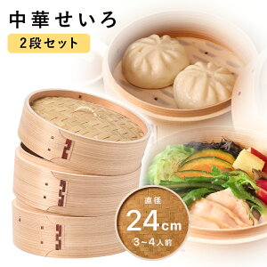 せいろ 2段 24cm 中華せいろ 深型 蒸し器 蒸篭 蒸籠 天然木 2段セット 深底 ヘルシー 点心 飲茶 小籠包 しゅうまい おこわ 蒸し料理 温野菜 プリン 茶わん蒸し 直径24x高さ18cm 杉 竹
