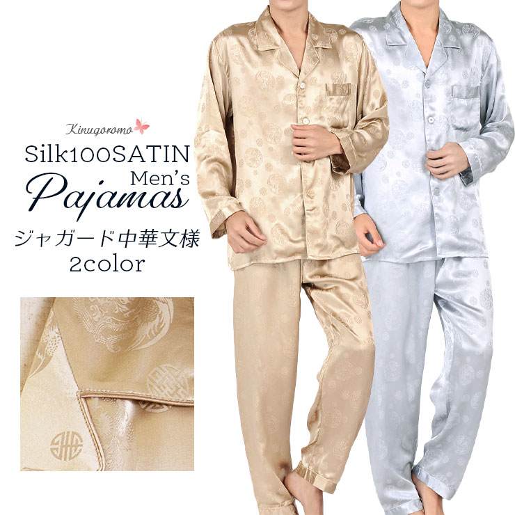 ＼10％OFFクーポン／シルク100％ ジャガード シルクパジャマ サテン バレンタインギフト 長袖 チャイナ ロゴ メンズ 紳士 絹 上下セット 安眠 ナイトウェア ルームウェア ゴールド/シルバー L/XL/XXL 送料無料 ctrw kinu20