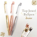 （本体のみ/同色5本）トップジュエルボールペン新色追加（No.1～3）ハーバリウムボールペン ビジュー レジン クリスタル プレゼント ハーバリウム 女性 可愛い 母の日 国内発送