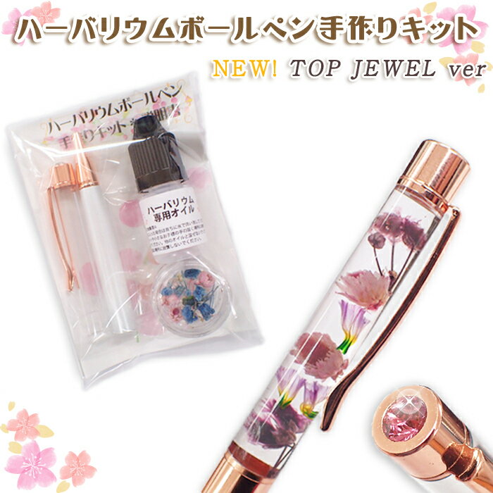 【替芯プレゼント】【newデザイン】ハーバリウムボールペンキット【TOP JEWEL ver】 【レビュークーポン対象】 お花 ドライフラワー トップジュエル ストーン ピンクゴールド オリジナル プレゼント 女性 ギフト 可愛い バレンタイン ホワイトデー 母の日 自社管理