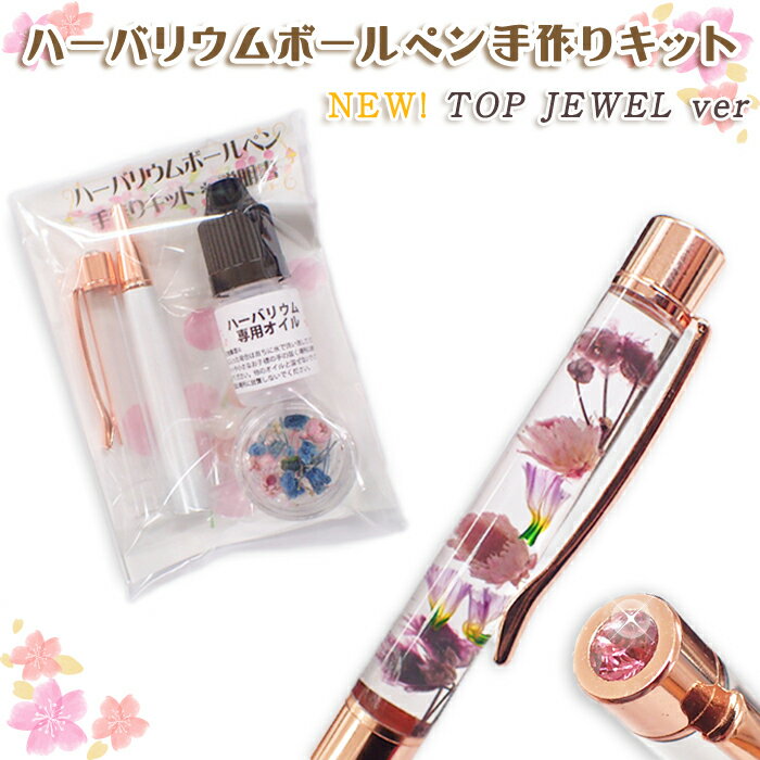 【newデザイン】ハーバリウムボールペンキット【TOP JEWEL ver】 【レビュークーポン対象】 トップジュエル ストーン プレゼント 女性 ギフト 可愛い お返し 小学生 子供 おしゃれ 母の日 自社管理 国内発送の商品画像