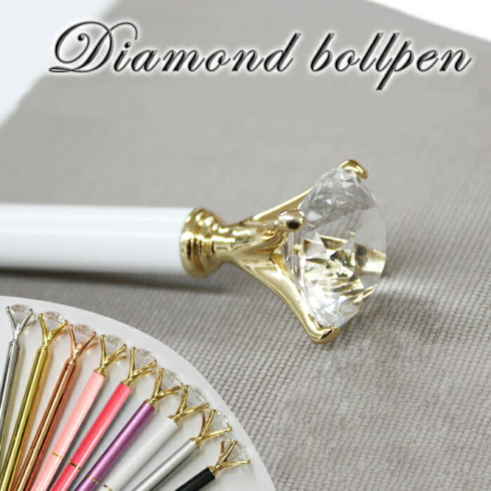【替芯プレゼント】ダイヤモンドボールペン 【レビュークーポン対象】 【ネコポス不可】 ハーバリウムボールペン ダイアモンド クリスタル お祝い ブライダル 女性 ギフト 可愛い バレンタイン ホワイトデー 母の日