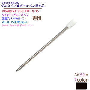 【10個売り】【ゲルタイプ】替え芯 替芯 【0.5mm KIRAKIRA タッチ&ボールペン ダイヤモンドボールペン 金箔入り プレゼント ギフト バレンタイン 景品 ハーバリウムボールペン インク ボールペン関連パーツ