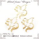 メタルフレーム【20.ドラゴン(横向き)】【1個売り】龍 干支 竜 ワイバーン ファンタジー 動物 アニマル レジン枠 ピアス ネックレス キット 手作り ハン...