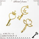 メタルフレーム【28.マジカルキー】【1個売り】 ハート クラウン 王冠 弓矢 三日月 星 魔法 ファンタジー キー 動物 アニマル レジン枠 夏休み ピアス ...