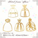 メタルフレーム【57.ミニドレス】【1個売り】プリンセス クイーン 女王様 お姫様 服 ファッション 舞踏会 パーティー キュート ゆめかわ アリス 妖精 フェ...
