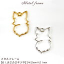 メタルフレーム【61.ふさふさキツネ】【1個売り】きつね 狐 fox ふわふわ モフモフ 可愛い 動物 アニマル ペット キーホルダー レジン 枠 空枠 キュー...
