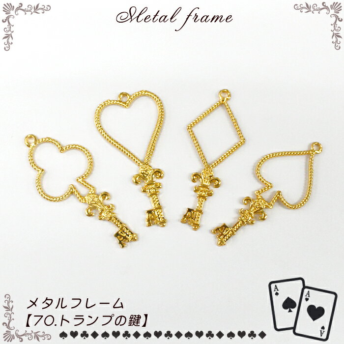メタルフレーム【70.トランプの鍵】【1個売り】トランプ 鍵 アリス 不思議 魔女 マジカル 魔法 プリティ 食べ物 フード キーホルダー レジン 枠 空枠 キュート レジン枠