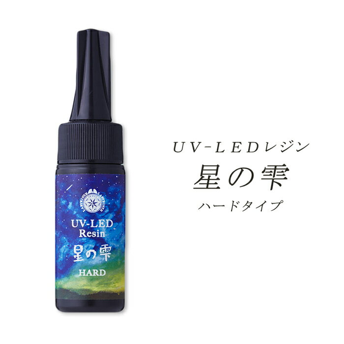 【以下のような物を探している方にご購入されています♪】 ◆どんな感じのもの？◆ レジン レジン液 着色剤 枠 セット モールド パーツ ライト 大容量　キット 空枠　フレーム　アソート 封入　素材　ネックレス　　チャーム　ビジュー　ゴールド　シルバー　ローレット　ベーシック UV-LEDレジン液 ハードタイプ エポキシ クリスタル ハーバリウム　ハーバリュウム　ハーバリューム　バーバリウム　バーバリュウム バーバリーム ライト ミール皿 セッティング シリコン 手芸 ハンドメイド uv　ユーブイ ユーヴイ ゆうぶい　　ステンレス　サージカル 材料 ◆お客様が一緒に探されているワード◆ まとめ買い　おすすめ 初心者 簡単　雲　必要なもの　道具　スマホケース　ヘアゴム　作り方 プラバン プラ板　作品　ピアス ピアスパーツ　イヤリング　基礎 基礎パーツ セット 台座 素材 副資材　ペア　ペアー　沢山　大量　まとめ売り　まとめ　卸売　DIY　手作り　handmade フック　フープ　U字　メッキ　レジン　ぶら下がる　ひっかける　ゆれる　可愛い　かわいい　繊細　華奢　フェミニン 綺麗　大人っぽい シンプル ◆探しているのはもしかして…？◆ ドライヤー 泡　気泡 消す 飛ばす 乾かす　→　【エンボスヒーター】！！ ◆その他◆ おすすめ お勧め 人気 オススメ 上昇中 ランキング 上位　おしゃれ オリジナル お揃い 色違い 自分用 　楽しい ハッピー 喜ぶ 嬉しい　まとめ買い　卸　大量購入　インスタ Instagram　youtube ユーチューバー ◆ブランド◆ パジコ PADICO ぱじこ 清原 KIYOHARA きよはら◆他の関連アイテムはこちら◆ UV-LEDレジン 星の雫［ハードタイプ］ UV-LED Resin “Drops From Stars” [Hard Type] 星の雫 3大特徴 ハイブリッド硬化 NO黄変 時短 1.ハイブリッド硬化 LEDライトでもUVライトでも硬化する進化版1液性レジン。 2.NO黄変 星の雫は、これまでのUVレジンに見られた経年劣化による黄変はなく、いつまでもきれいな透明感を維持します。 3.時短 超速硬化 星の雫は、とても早く硬化するので作業がスピーディになります。 硬化目安時間 30秒〜90秒 ★照射に関するアドバイス 星の雫は、LEDライトでもUVライトでも硬化します。 LEDライトを使用する場合は、LEDの波長「405nm」まは「365nm」のいずれかの波長が必要となります。 ★ご家庭用のLED照明には異なる波長が使われているため、星の雫が硬化する心配はありません。 UVライトを使用される場合は、36WのUVライトをご使用ください。 容量：25g パッケージサイズ：W80×D30×H190mm ボトルサイズ：直径28mm×H116mm 成分：アクリル系光硬化樹脂 【硬化時間】 ●LEDライト・・・30秒〜90秒（作品の厚みやライトの機種により異なります） ●UVライト（36w使用時）・・・ 2分〜4分（作品の厚みやライトの機種により異なります） ◆大切なご案内~必ずお読みください。~◆ ◆作業中、および硬化中は、必ず換気を行ってください。 ◆手や目、皮膚、家具などにUVレジンが付着しないようにご注意ください。 ●レジンが高温のまま型からはずすと場合により型が破損する恐れがあります。 ◆ゆうパケットがご利用頂ける商品です◆ 【ゆうパケットとは？】 ・お客様のポストへ投函されます。 ・破損、紛失などの補償がございません。 ・代金引換の決済のご利用ができません。 ・日時指定ができません。 ご理解いただいた上で、ゆうパケットをご利用くださいませ。 ◆他のレジン液・レジン着色液はコチラ◆ ◆レジンに使いたい♪デコアイテムはコチラ◆ ◆レジンに使いたい♪パーツ・チャームはコチラ◆ ◆レジンに使いたい♪フレーム・シリコンモールドはコチラ◆ ◆パーツTOPへ◆ ■TOPへ戻る◆