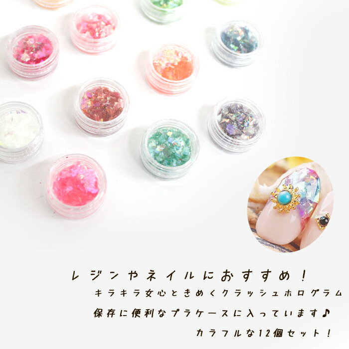 【在庫限り】デコセット【2.クラッシュホログラムセット】【12個セット】レジン ネイル デコ 封入 ピアス ネックレス キット 手作り ハンドメイド 高品質 国内発送