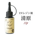 UVクラフトレジン液 【55g】清原 KIYOHARA 【1個】 紫外線硬化樹脂液 【メール便(メール便)対象外】日本製 JAPAN DIY 国内発送　★セール対象外★ その1